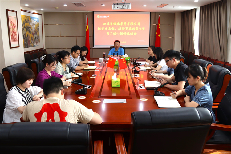 集團(tuán)公司召開期貨交易部、海外事業(yè)部成立暨員工談心談話會